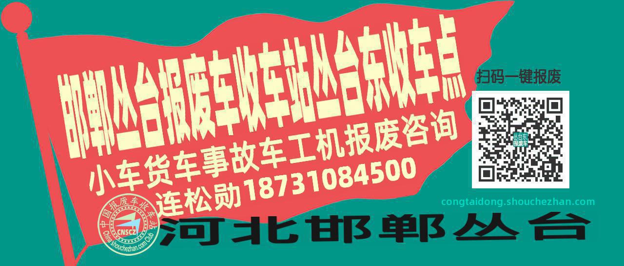 邯郸丛台报废车收车站丛台东收车点